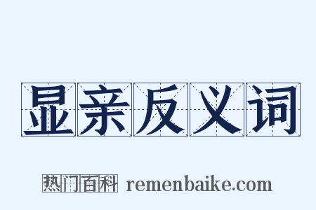 显亲反义词是什么意思的图片